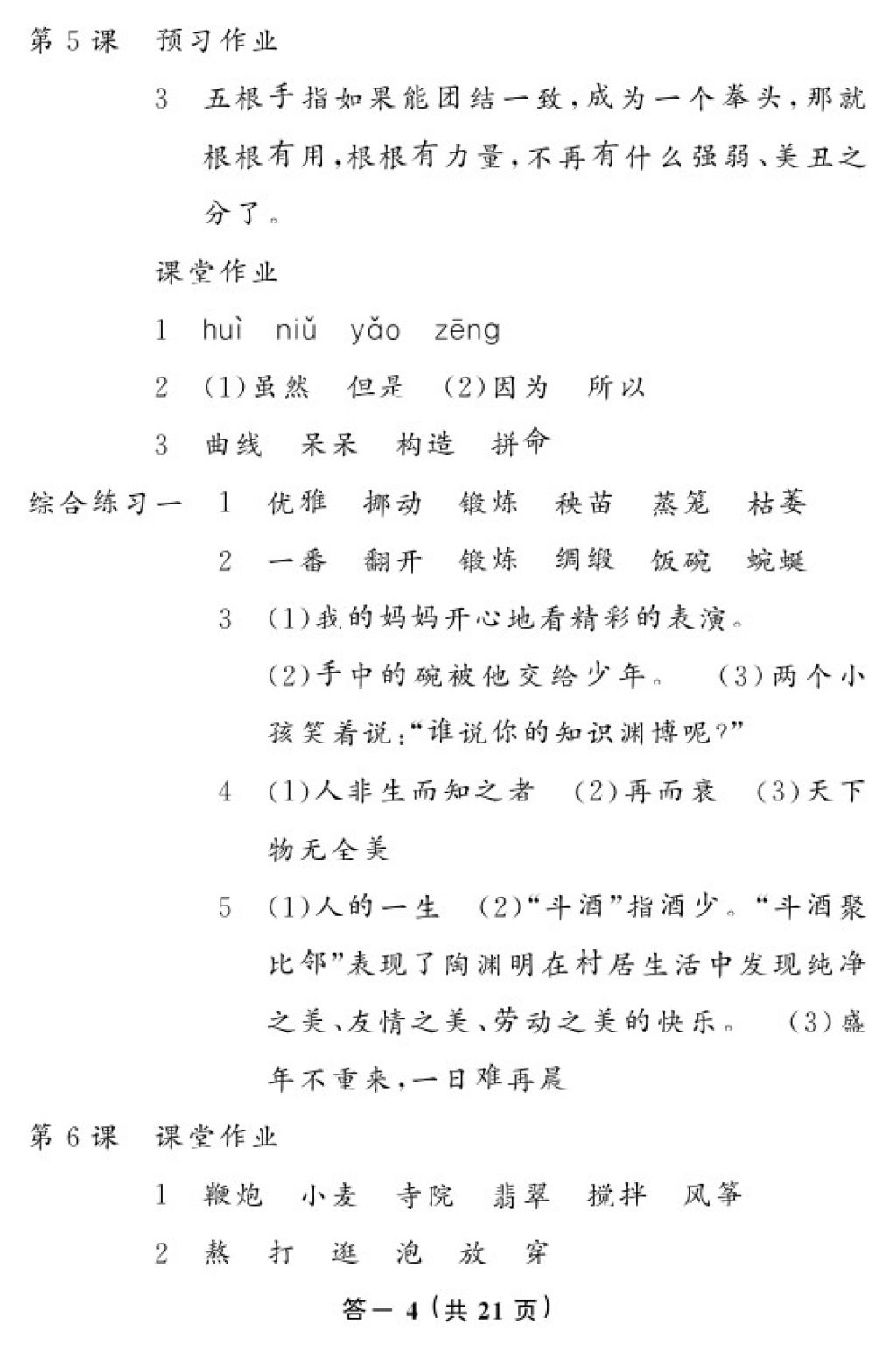 2018年語(yǔ)文作業(yè)本六年級(jí)下冊(cè)人教版江西教育出版社 參考答案第4頁(yè)