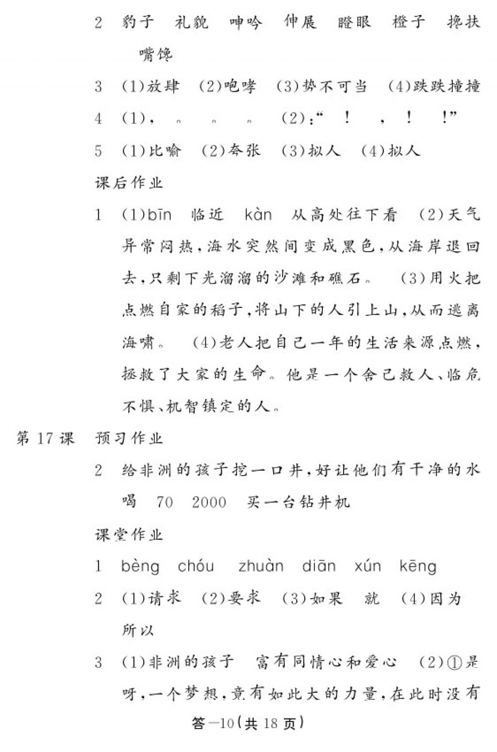 2018年語文作業(yè)本五年級下冊人教版江西教育出版社 參考答案第10頁