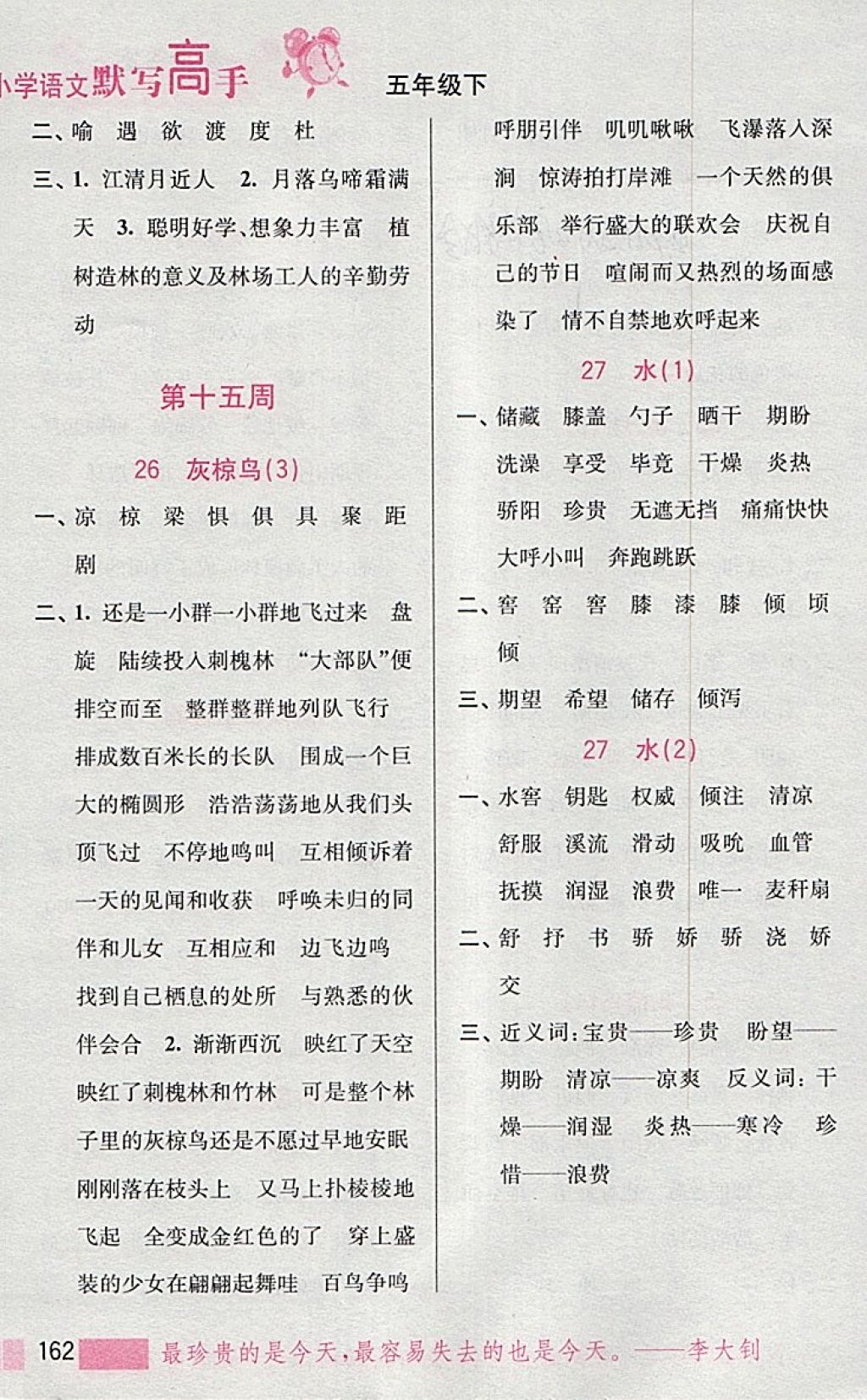 2018年小學(xué)語文默寫高手五年級下冊江蘇版江蘇鳳凰美術(shù)出版社 第21頁