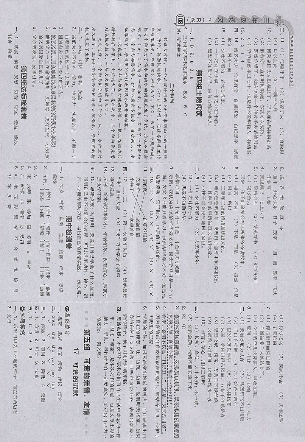 2018年綜合應(yīng)用創(chuàng)新題典中點(diǎn)三年級(jí)語(yǔ)文下冊(cè)人教版 參考答案第8頁(yè)