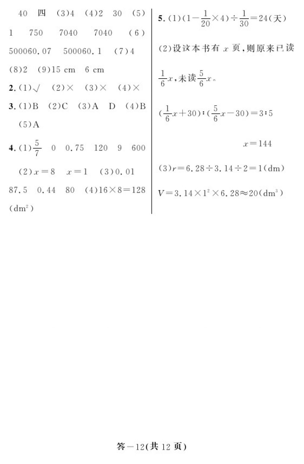 2018年数学作业本六年级下册人教版江西教育出版社 第12页