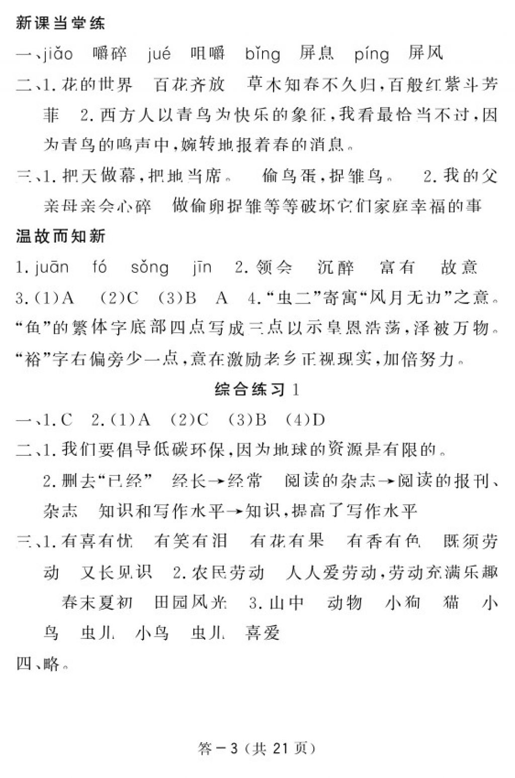 2018年語文作業(yè)本六年級(jí)下冊(cè)北師大版江西教育出版社 參考答案第3頁