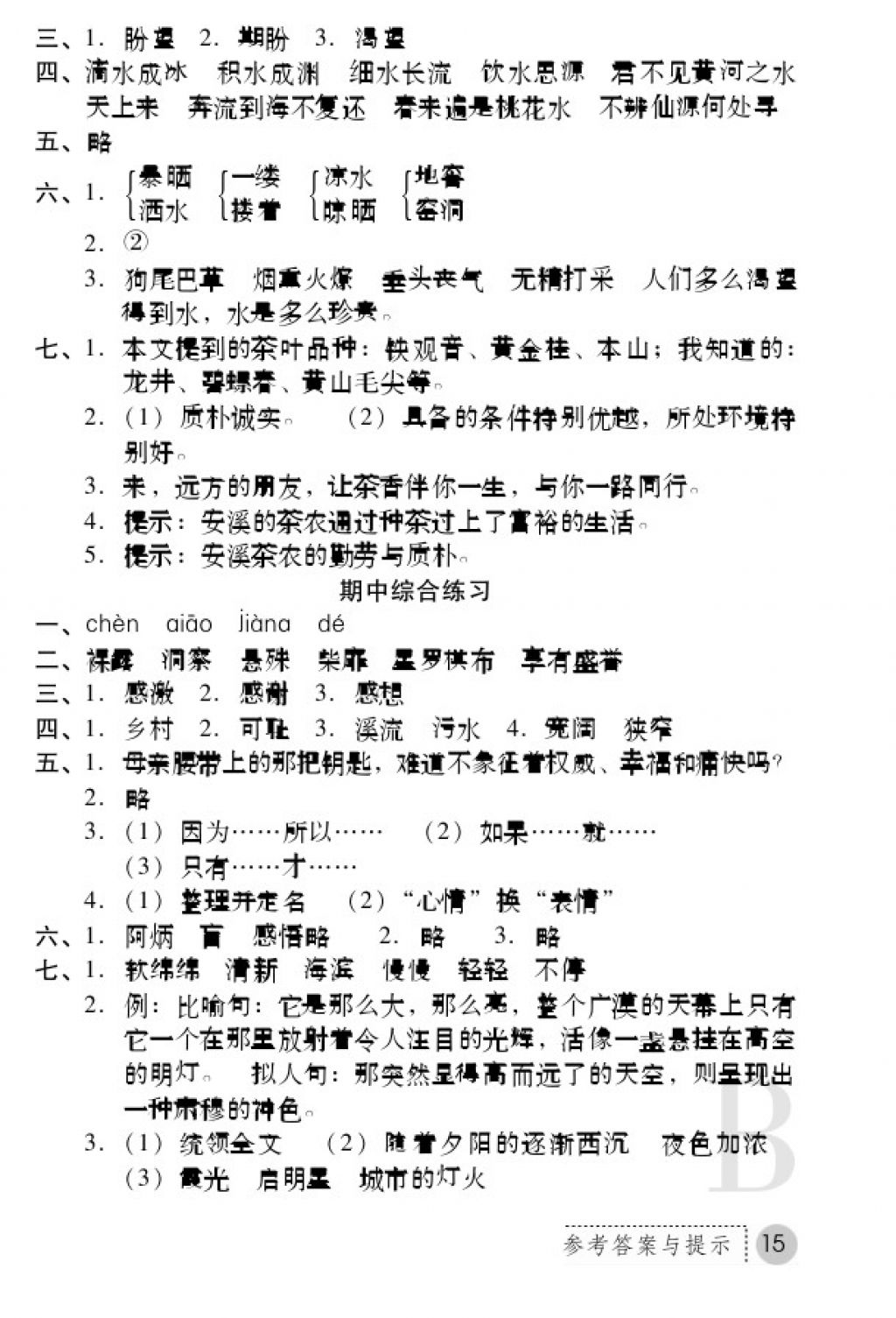 2018年課堂練習(xí)冊五年級語文下冊B版 參考答案第15頁