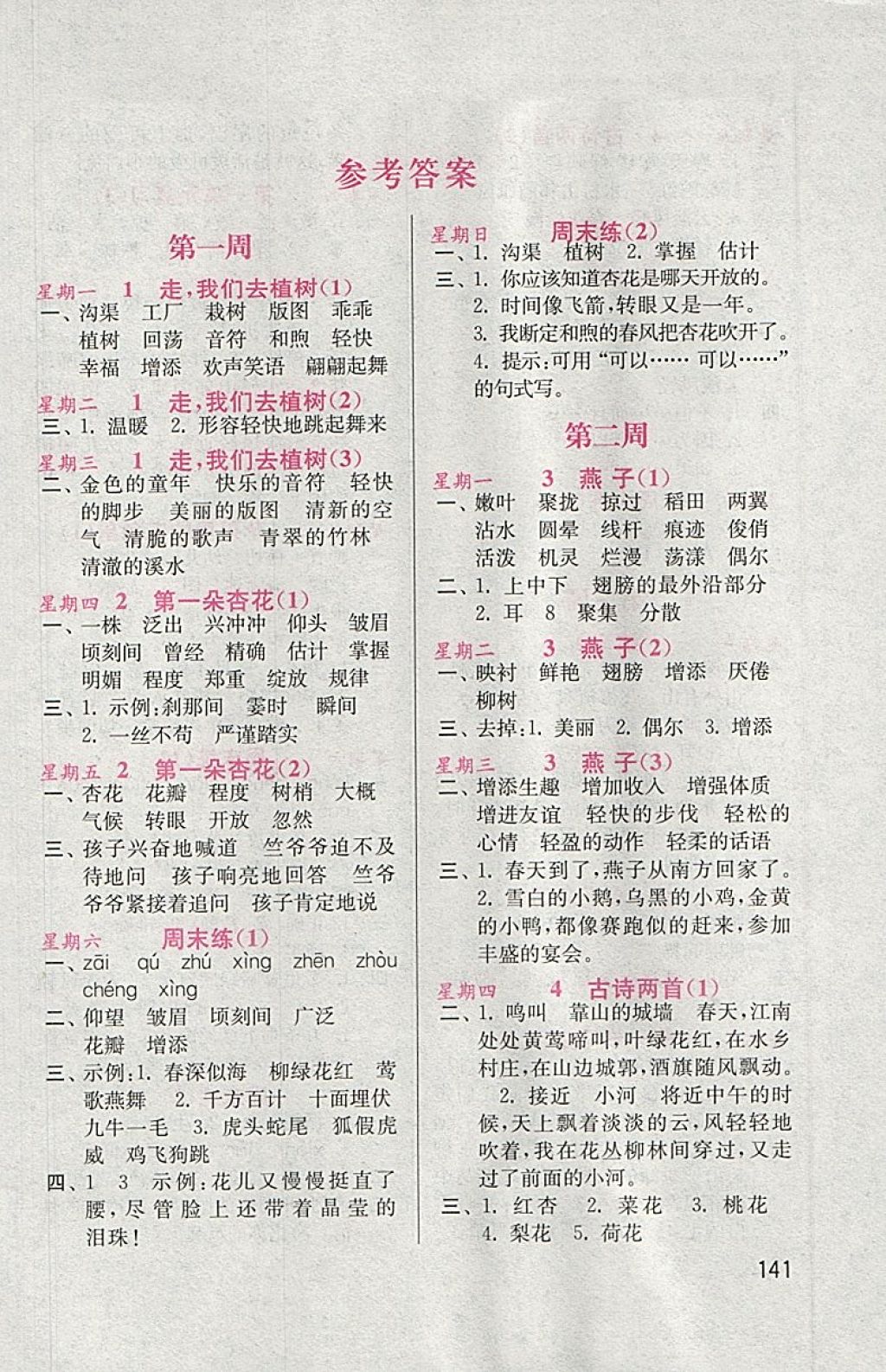 2018年默寫小狀元小學(xué)語文四年級下冊蘇教版 參考答案第1頁