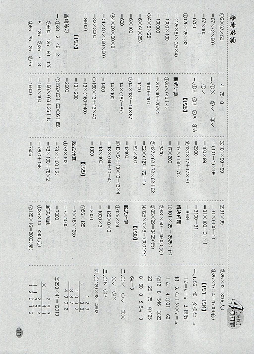 2018年同步口算題卡四年級下冊冀教版 參考答案第5頁