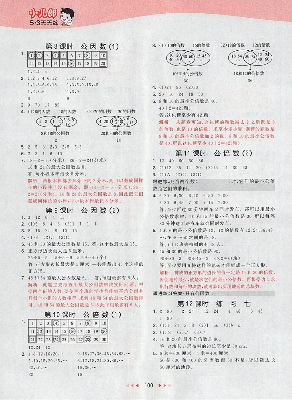 2018年53天天练小学数学五年级下册苏教版 第8页