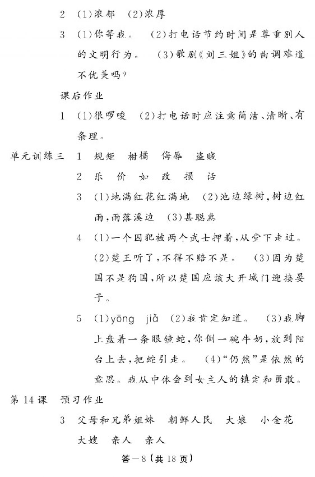 2018年語(yǔ)文作業(yè)本五年級(jí)下冊(cè)人教版江西教育出版社 參考答案第8頁(yè)