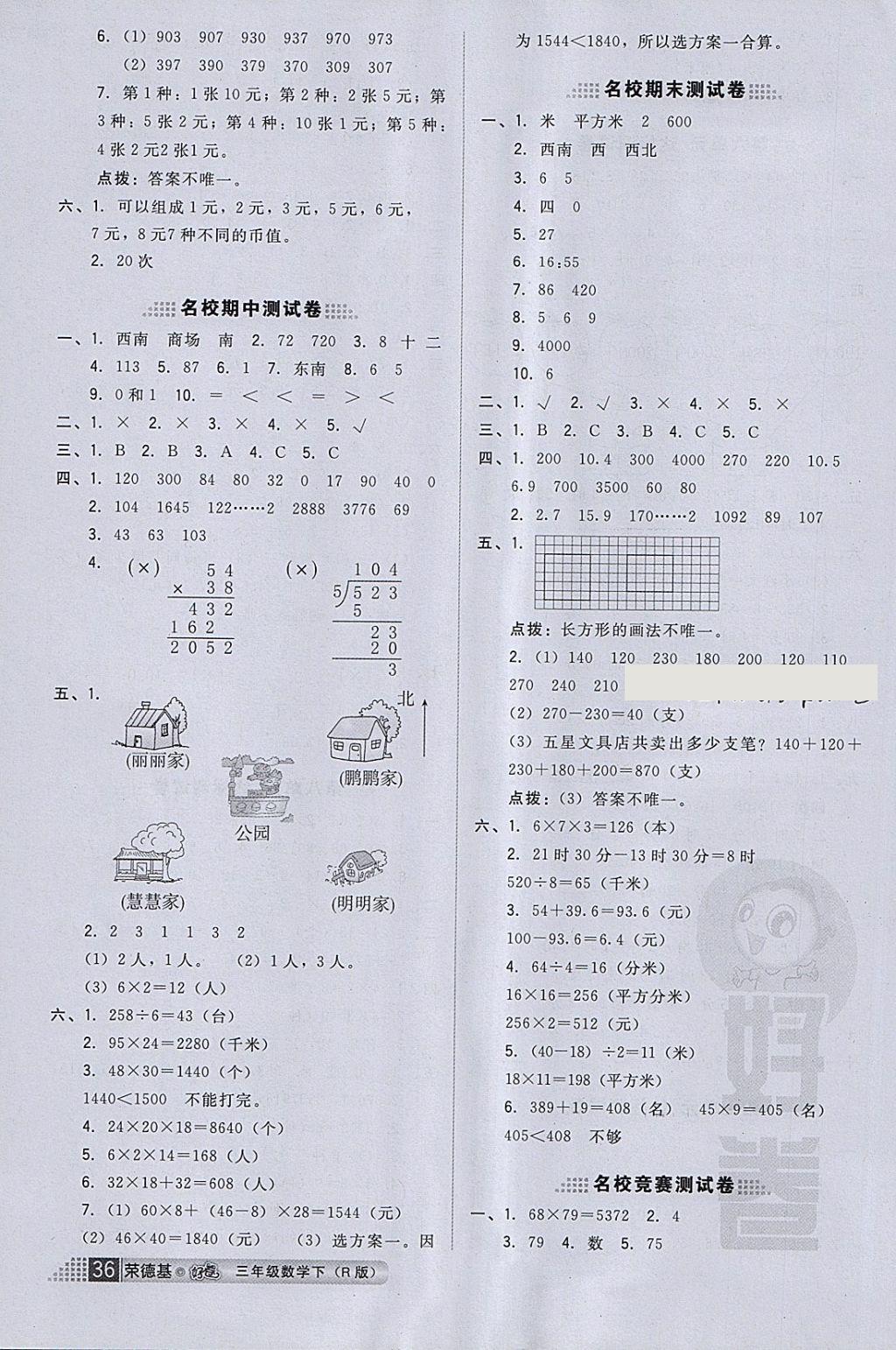 2018年好卷三年級數(shù)學(xué)下冊人教版 第8頁