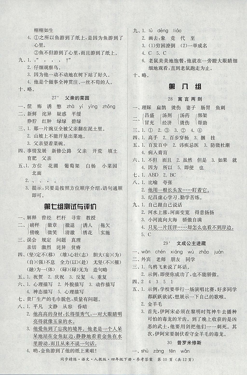 2018年同步精練四年級(jí)語文下冊(cè)人教版 第10頁(yè)