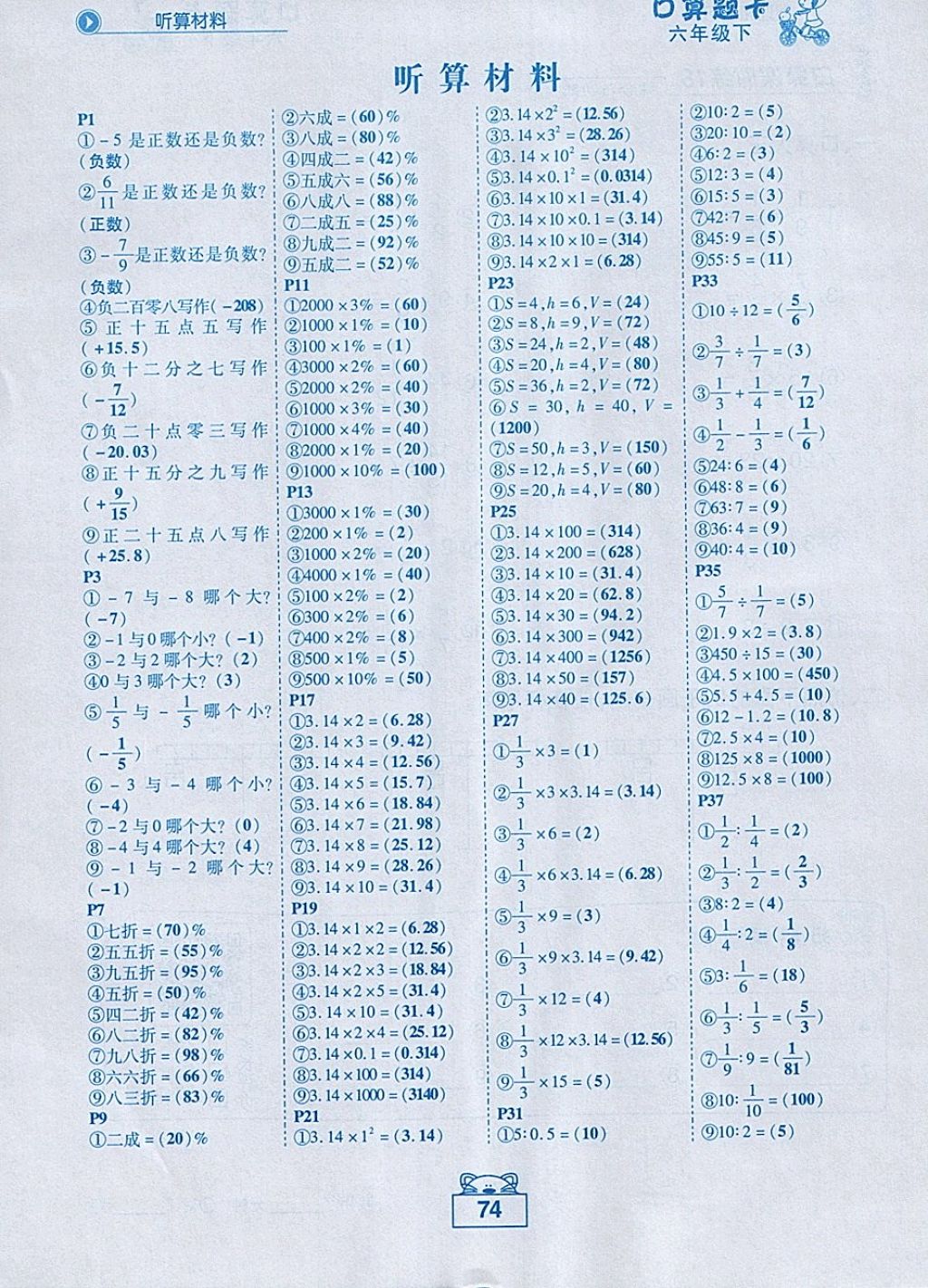 2018年黃岡狀元成才路口算題卡六年級(jí)數(shù)學(xué)下冊(cè)人教版 第1頁