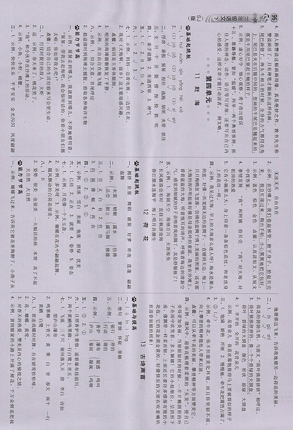 2018年綜合應(yīng)用創(chuàng)新題典中點(diǎn)三年級(jí)語文下冊(cè)蘇教版 參考答案第6頁