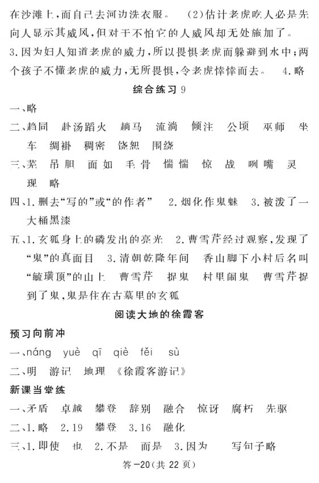 2018年語(yǔ)文作業(yè)本五年級(jí)下冊(cè)北師大版江西教育出版社 參考答案第20頁(yè)