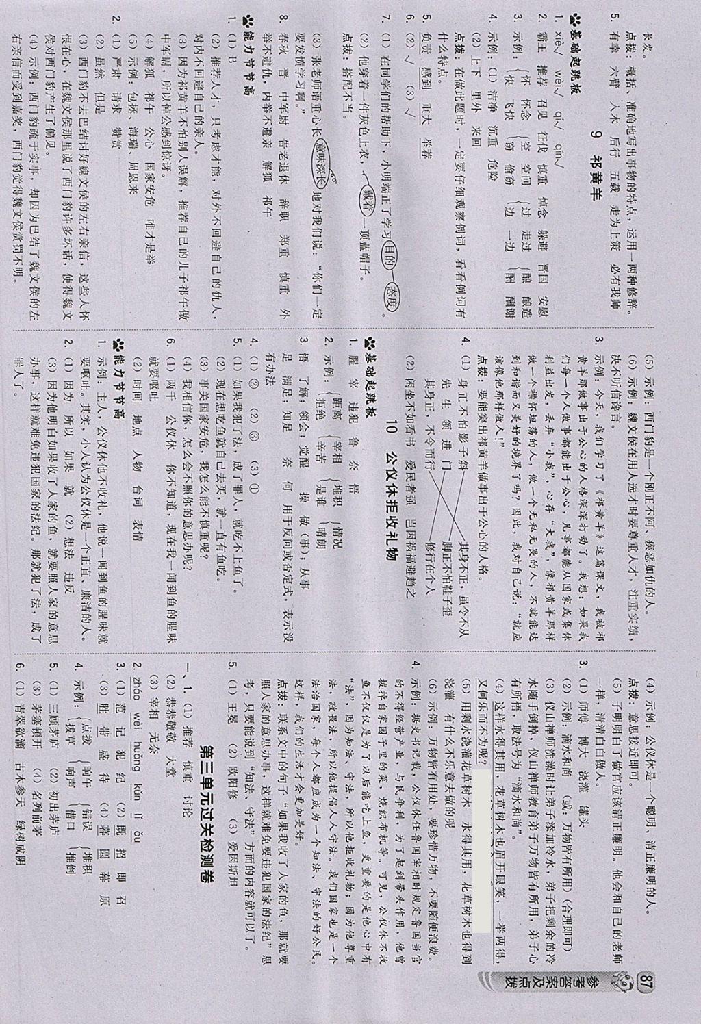 2018年綜合應用創(chuàng)新題典中點四年級語文下冊蘇教版 參考答案第5頁