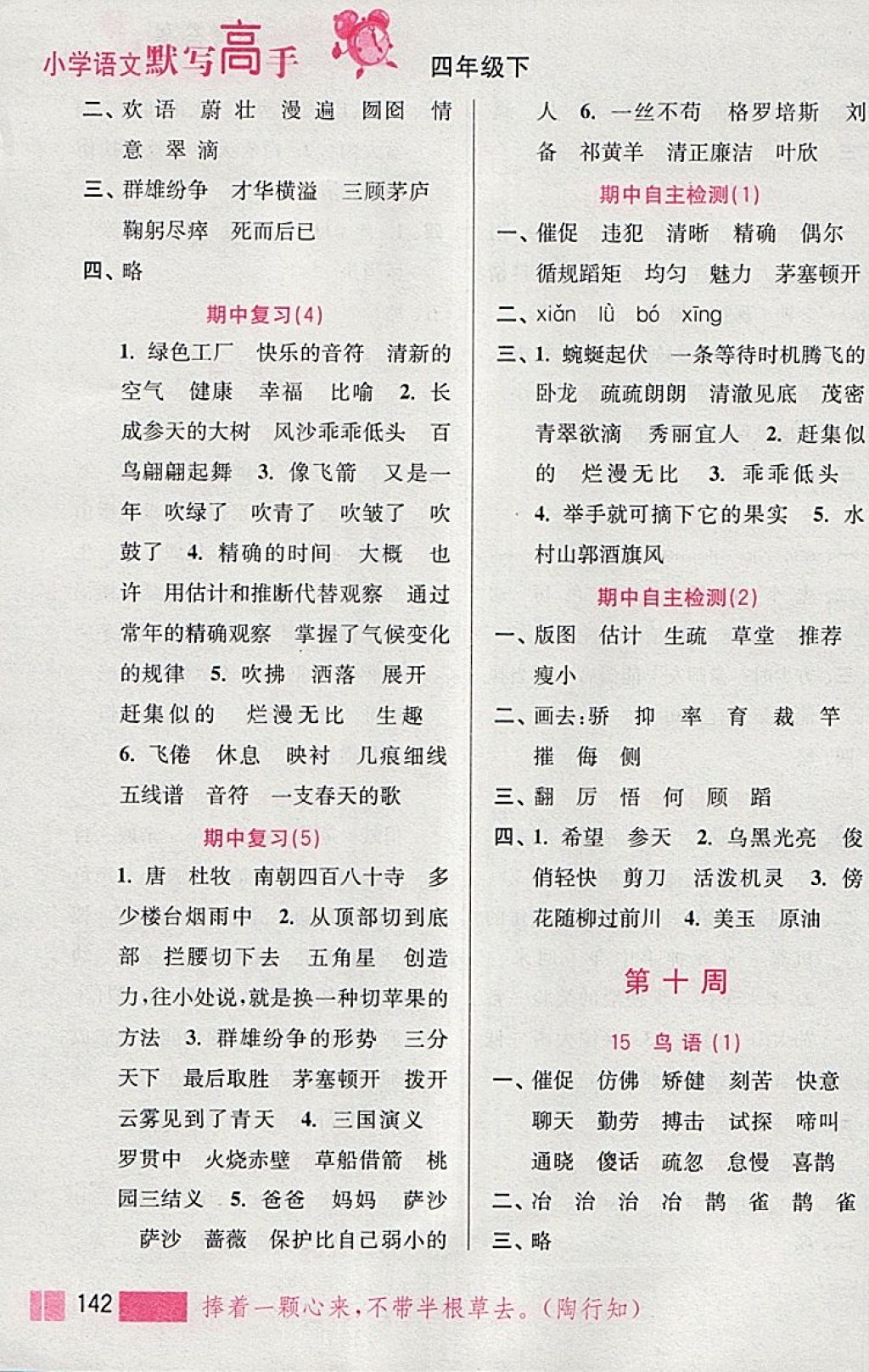 2018年小學(xué)語(yǔ)文默寫(xiě)高手四年級(jí)下冊(cè)江蘇版江蘇鳳凰美術(shù)出版社 參考答案第10頁(yè)