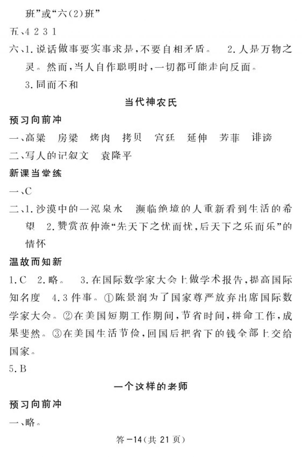 2018年语文作业本六年级下册北师大版江西教育出版社 参考答案第14页