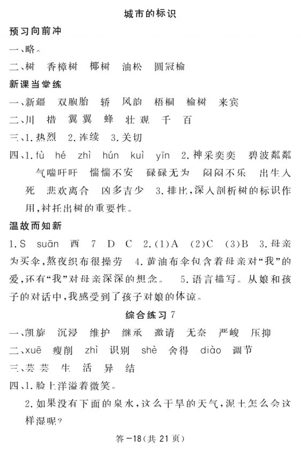 2018年语文作业本六年级下册北师大版江西教育出版社 参考答案第18页