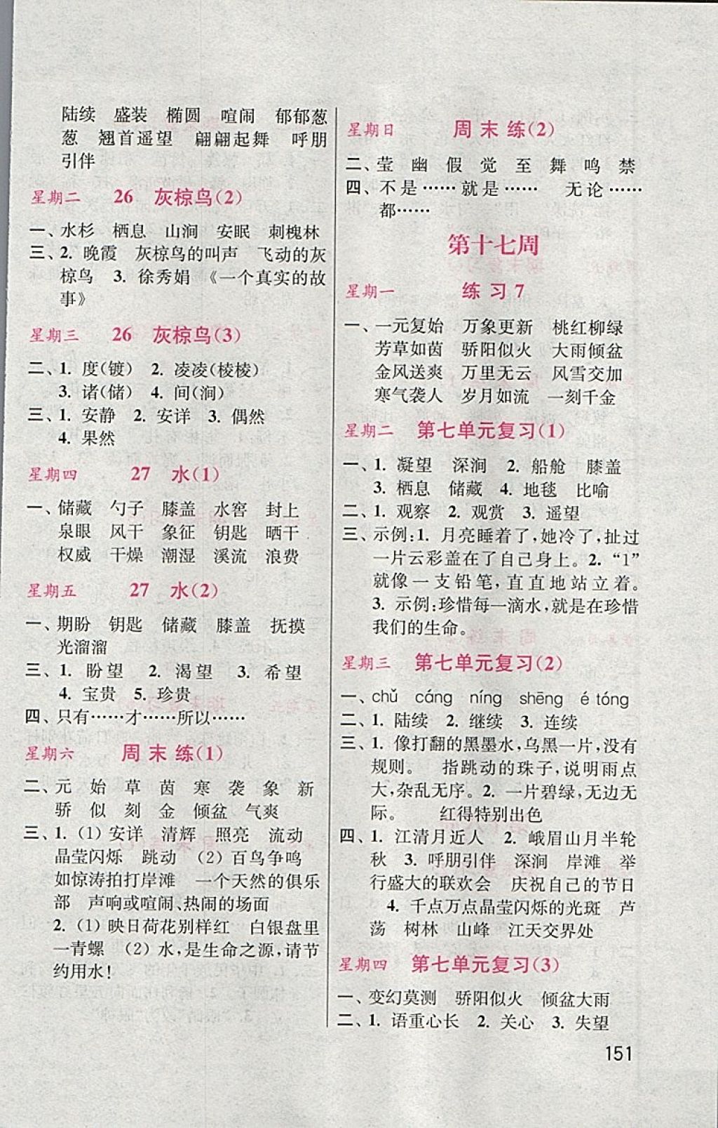 2018年默寫小狀元小學(xué)語文五年級(jí)下冊(cè)蘇教版 參考答案第11頁