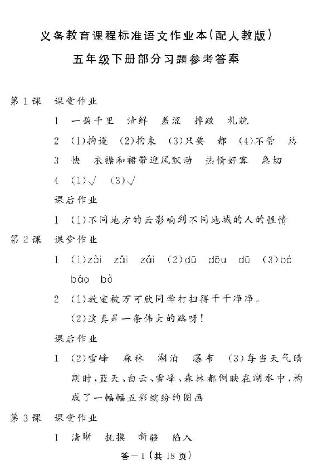 2018年語文作業(yè)本五年級(jí)下冊人教版江西教育出版社 參考答案第1頁