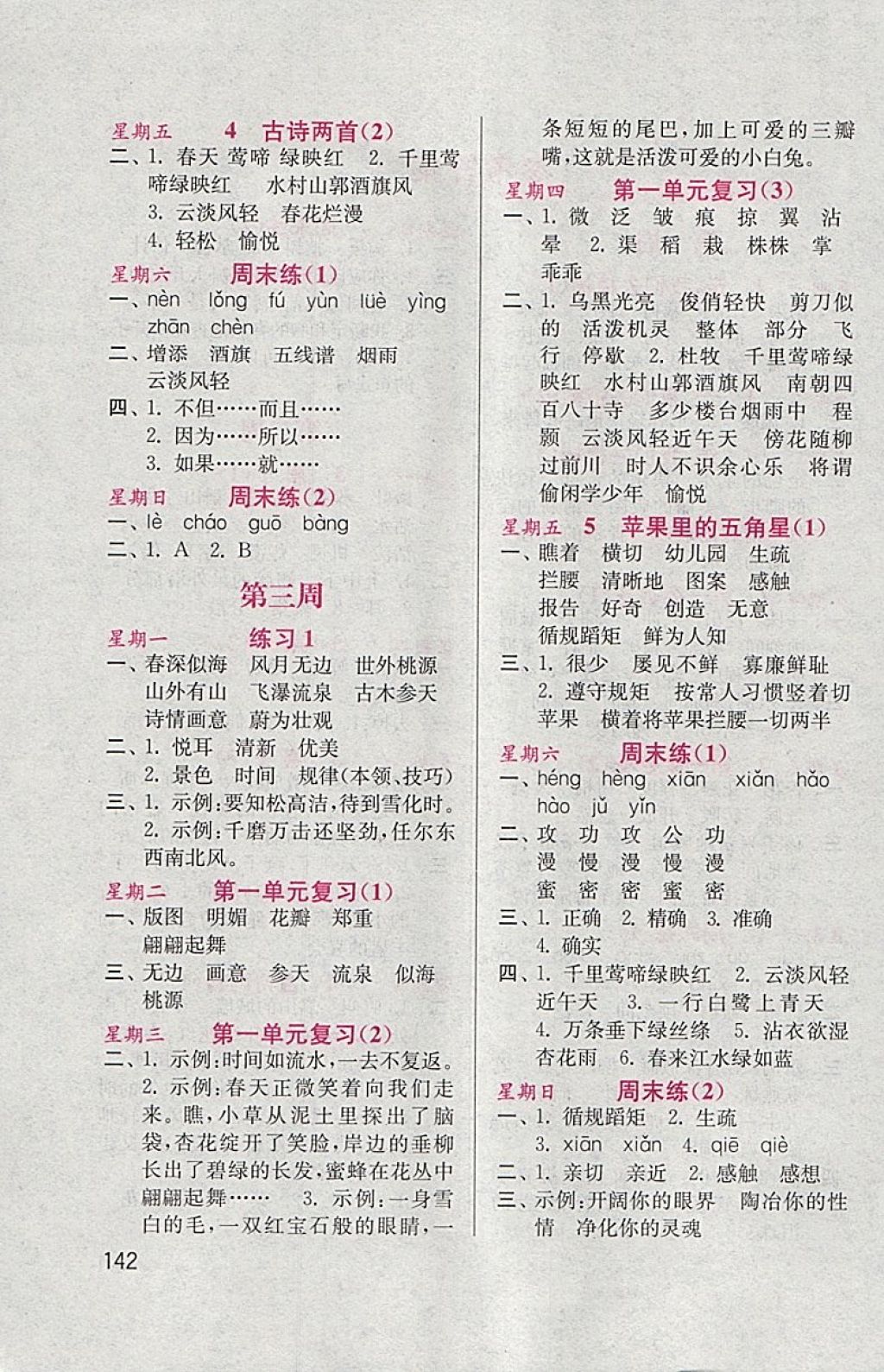 2018年默寫小狀元小學(xué)語文四年級下冊蘇教版 參考答案第2頁