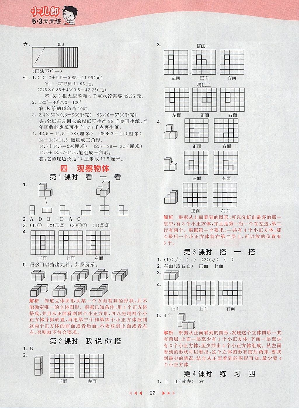 2018年53天天練小學(xué)數(shù)學(xué)四年級下冊北師大版 第8頁