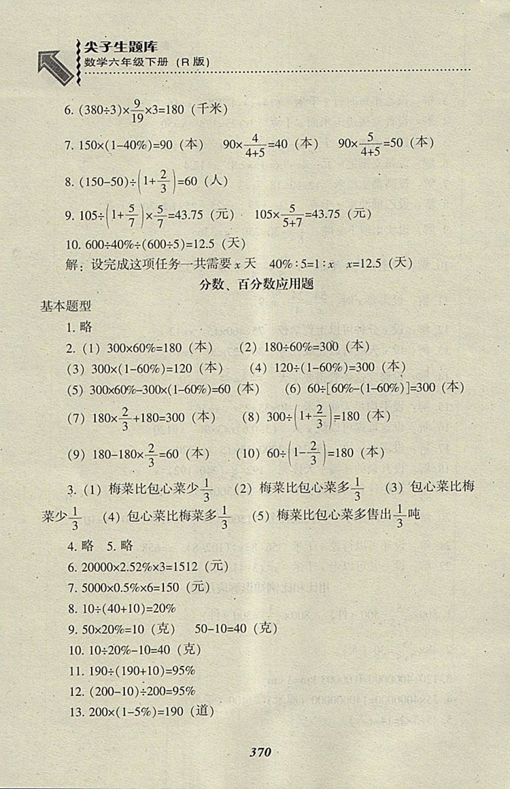 2018年尖子生题库六年级数学下册人教版 第36页