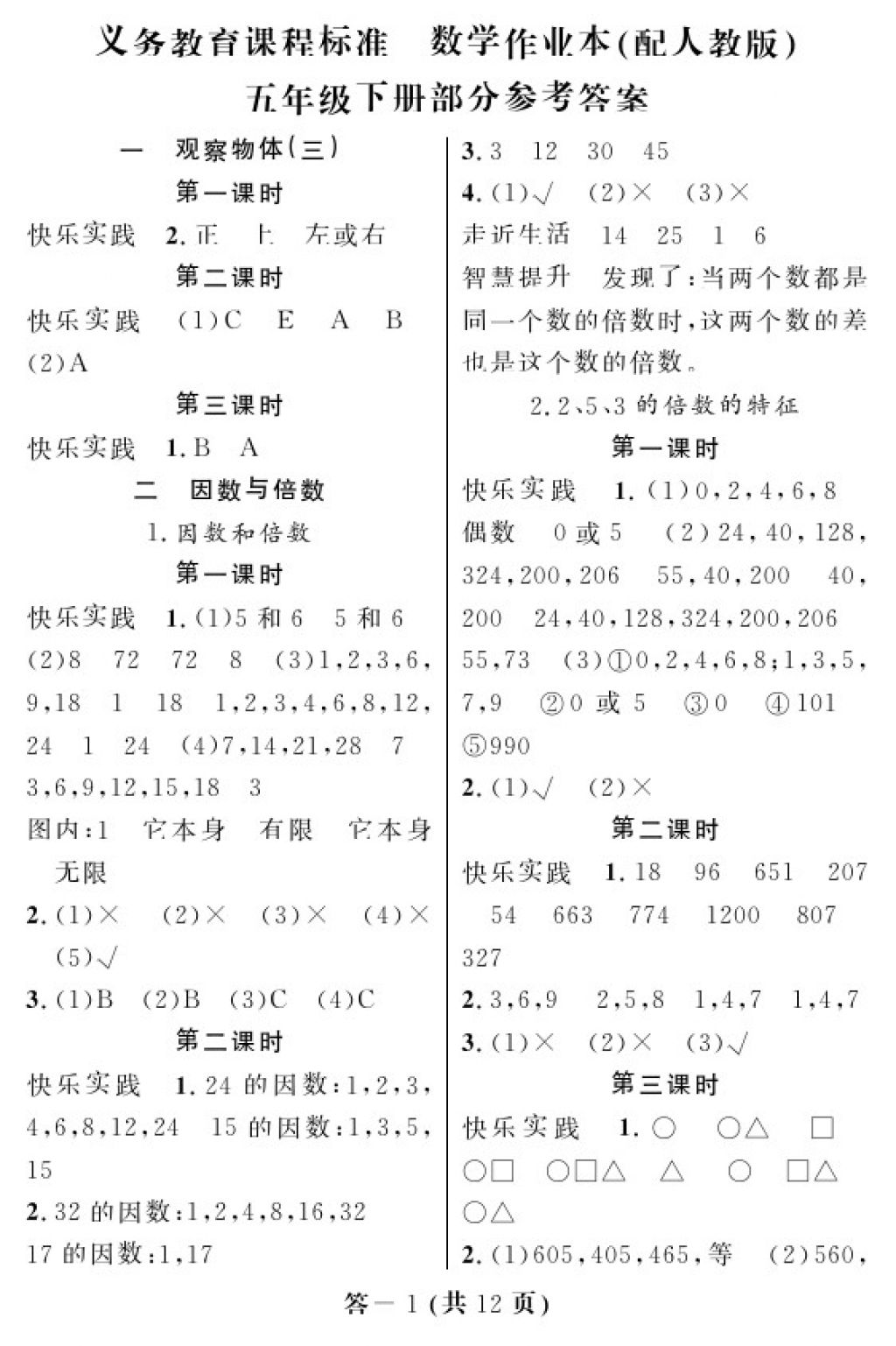 2018年数学作业本五年级下册人教版江西教育出版社 参考答案第1页