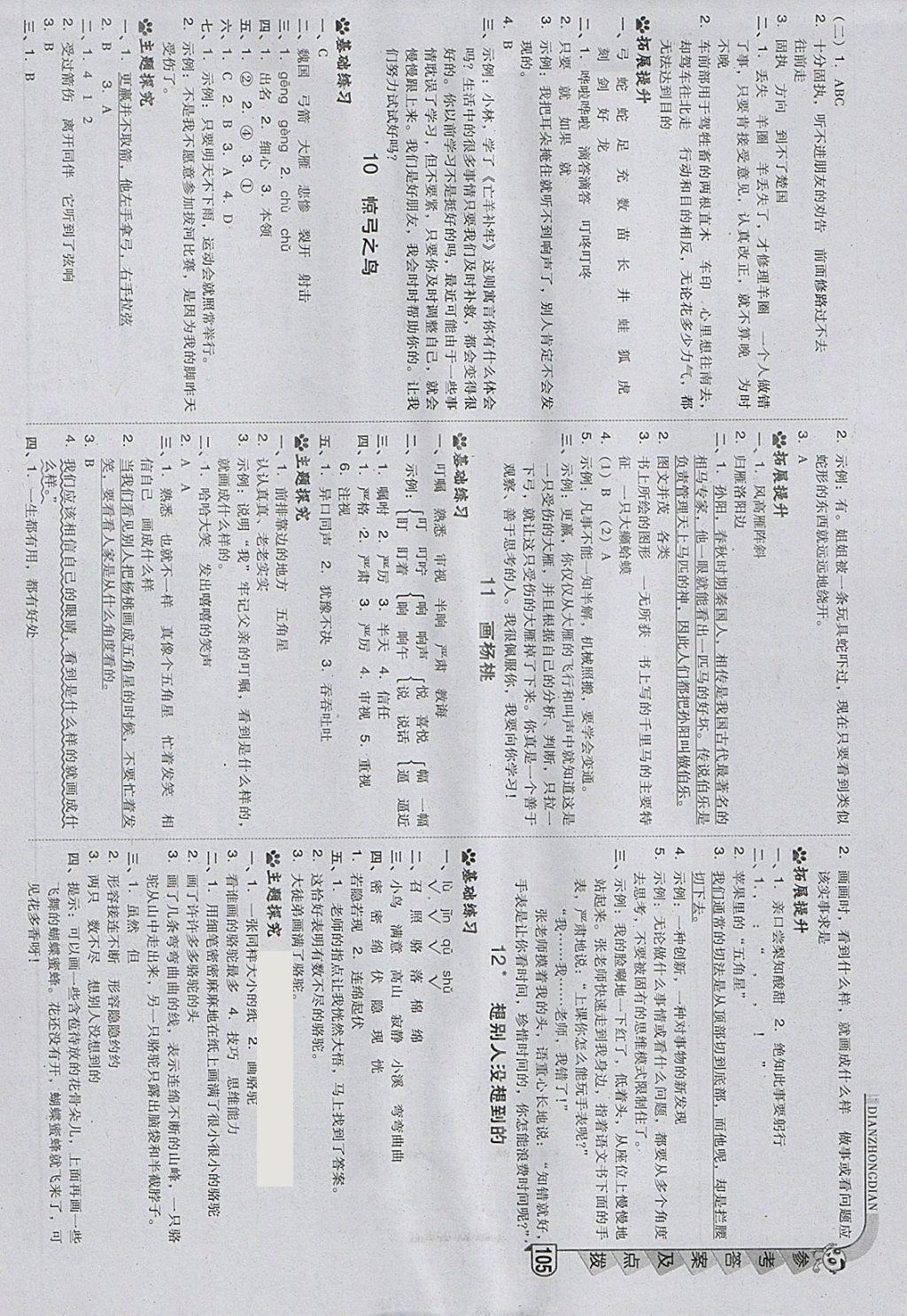 2018年綜合應(yīng)用創(chuàng)新題典中點三年級語文下冊人教版 參考答案第4頁