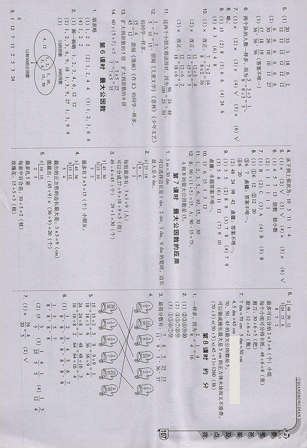 2018年综合应用创新题典中点五年级数学下册人教版 参考答案第7页