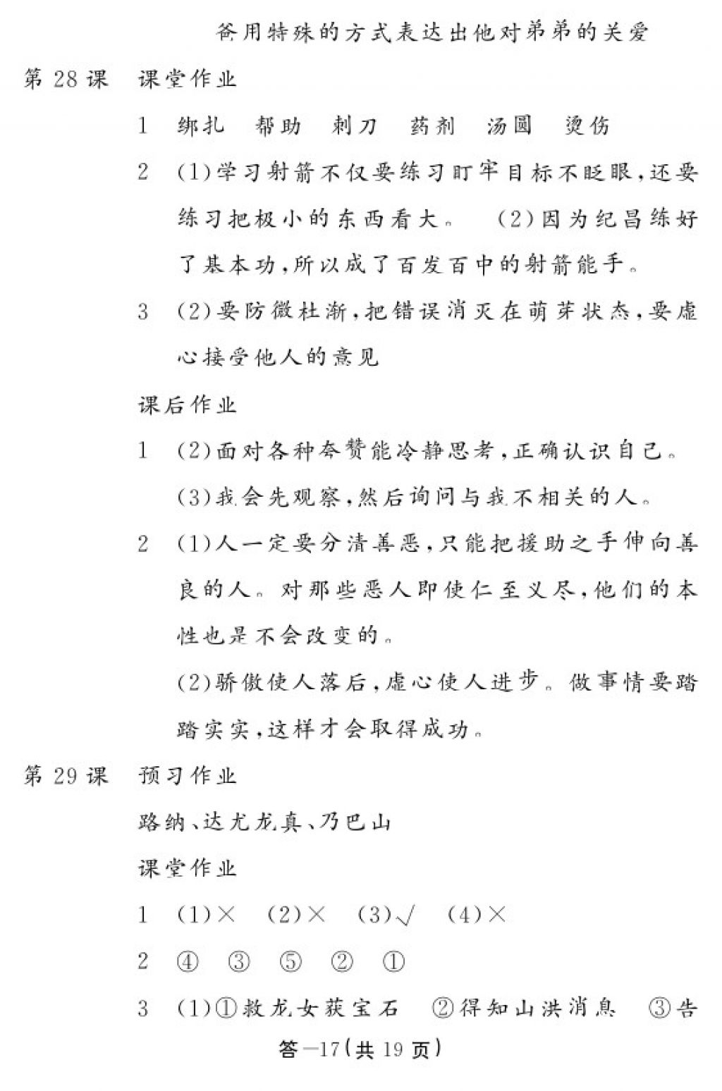 2018年語(yǔ)文作業(yè)本四年級(jí)下冊(cè)人教版江西教育出版社 參考答案第17頁(yè)