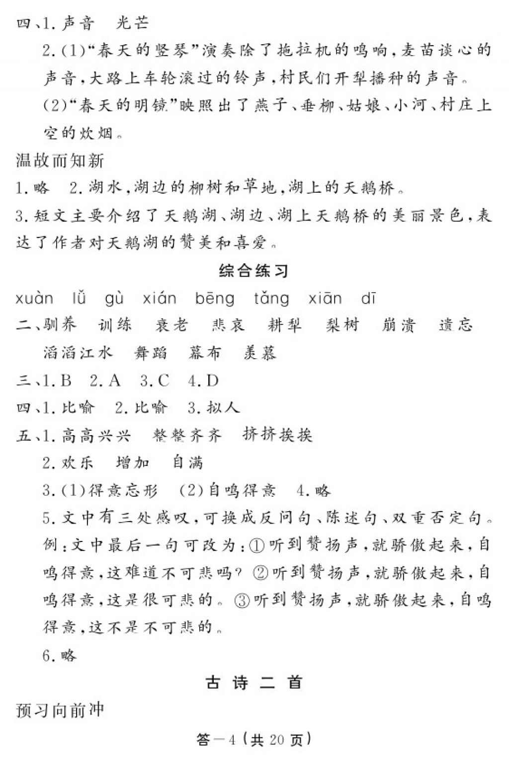 2018年語(yǔ)文作業(yè)本四年級(jí)下冊(cè)北師大版江西教育出版社 參考答案第3頁(yè)