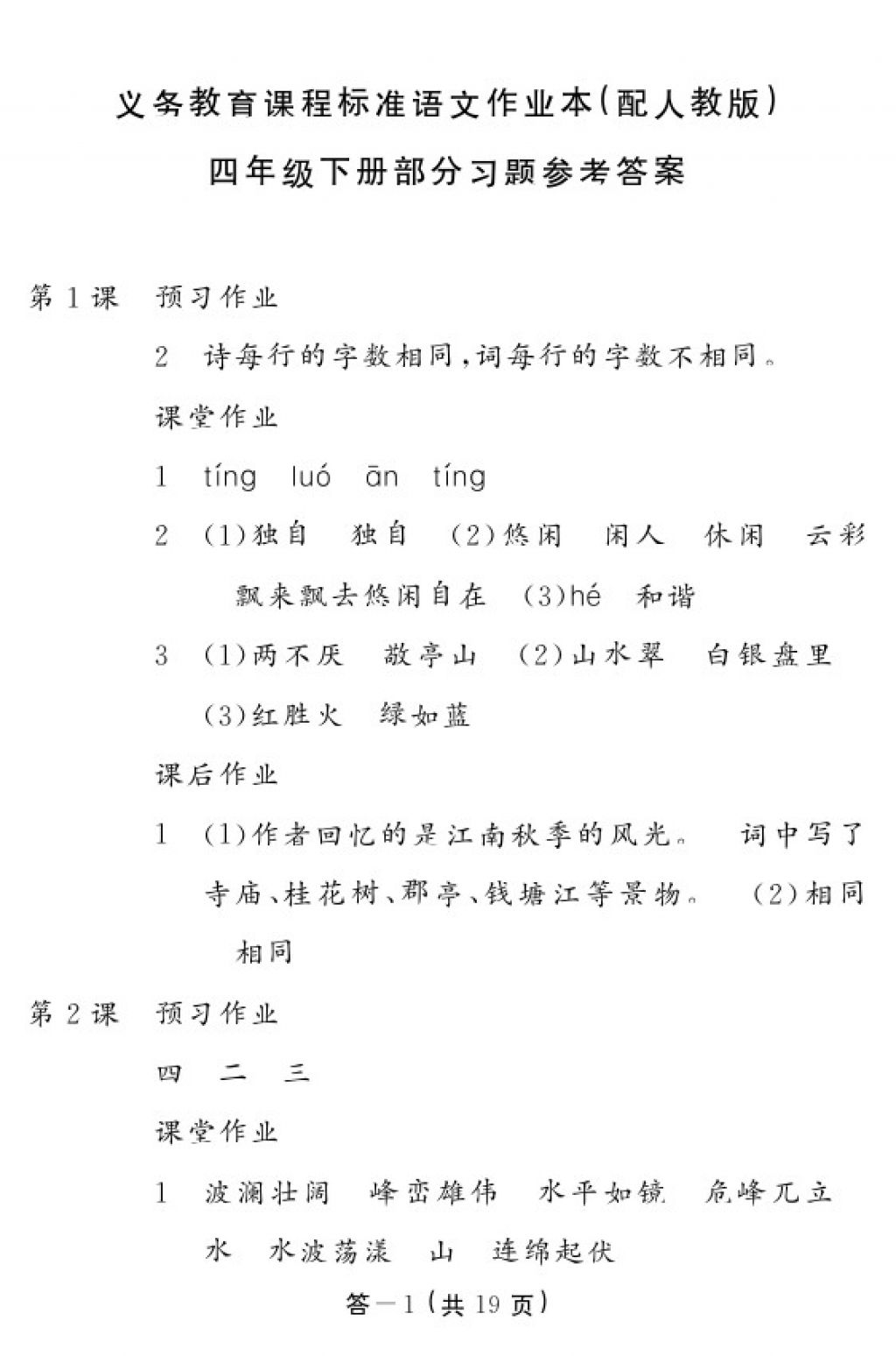 2018年語文作業(yè)本四年級下冊人教版江西教育出版社 參考答案第1頁