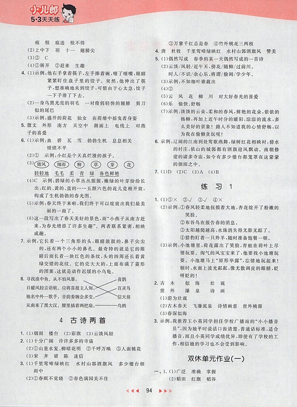 2018年53天天練小學(xué)語文四年級(jí)下冊蘇教版 第2頁