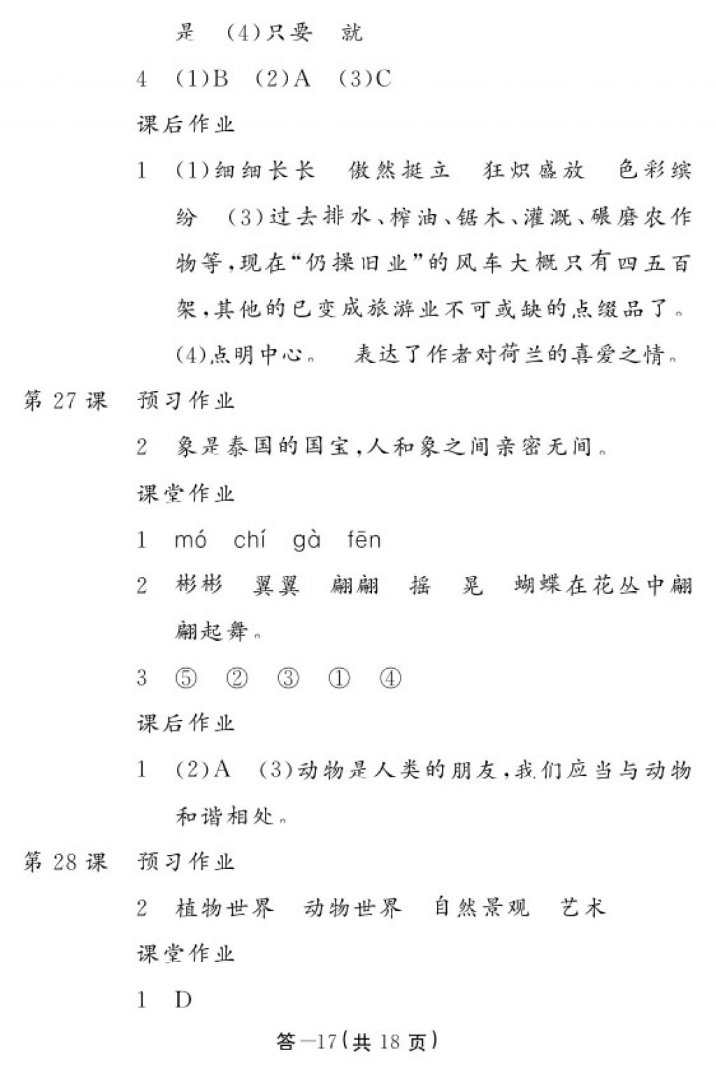 2018年語文作業(yè)本五年級下冊人教版江西教育出版社 參考答案第16頁