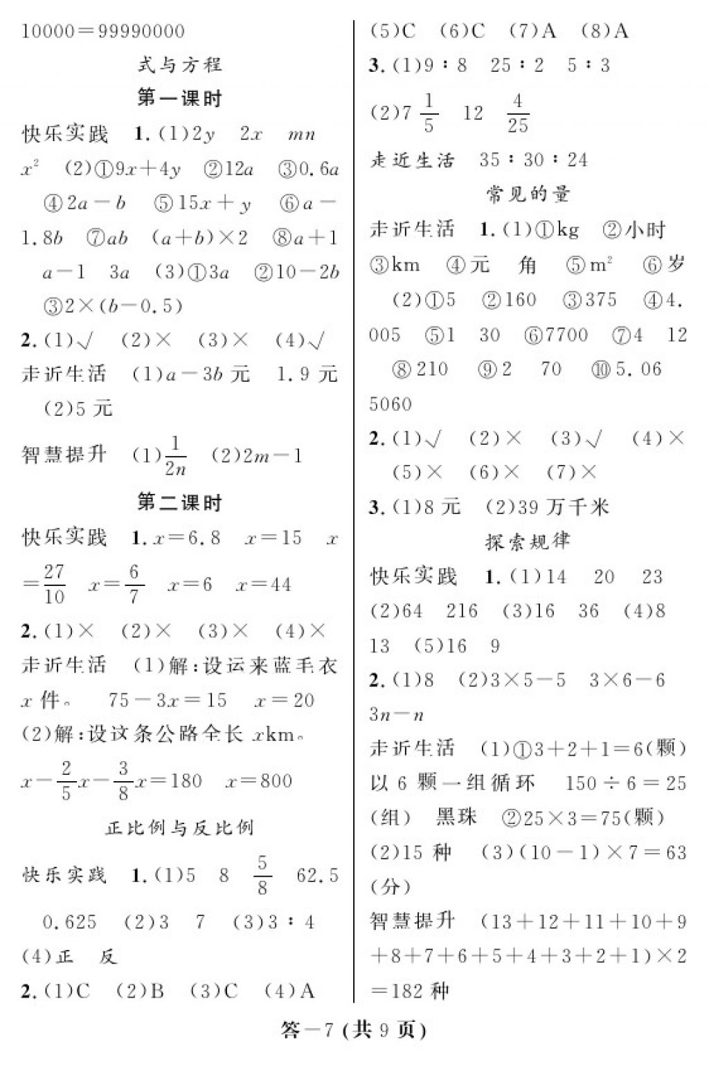 2018年數(shù)學(xué)作業(yè)本六年級(jí)下冊(cè)北師大版江西教育出版社 參考答案第7頁