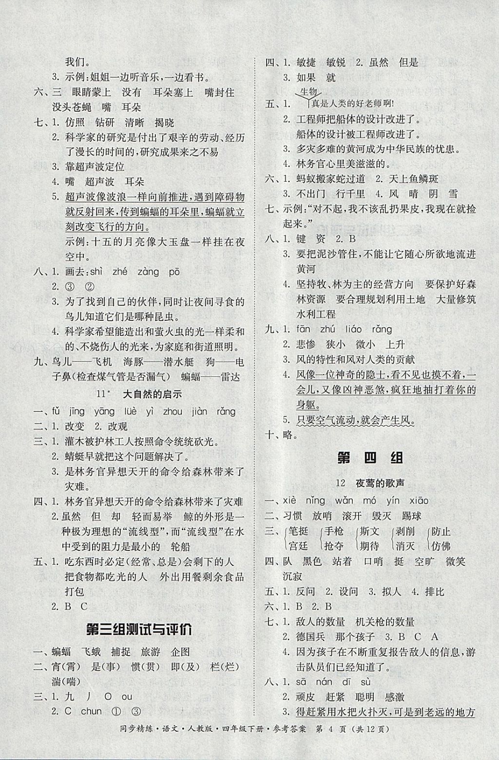 2018年同步精練四年級語文下冊人教版 第4頁