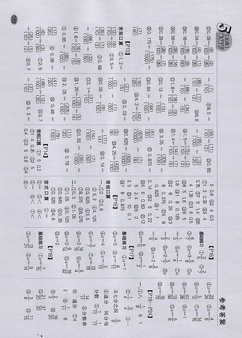 2018年同步口算題卡五年級(jí)下冊(cè)北師大版 參考答案第5頁(yè)