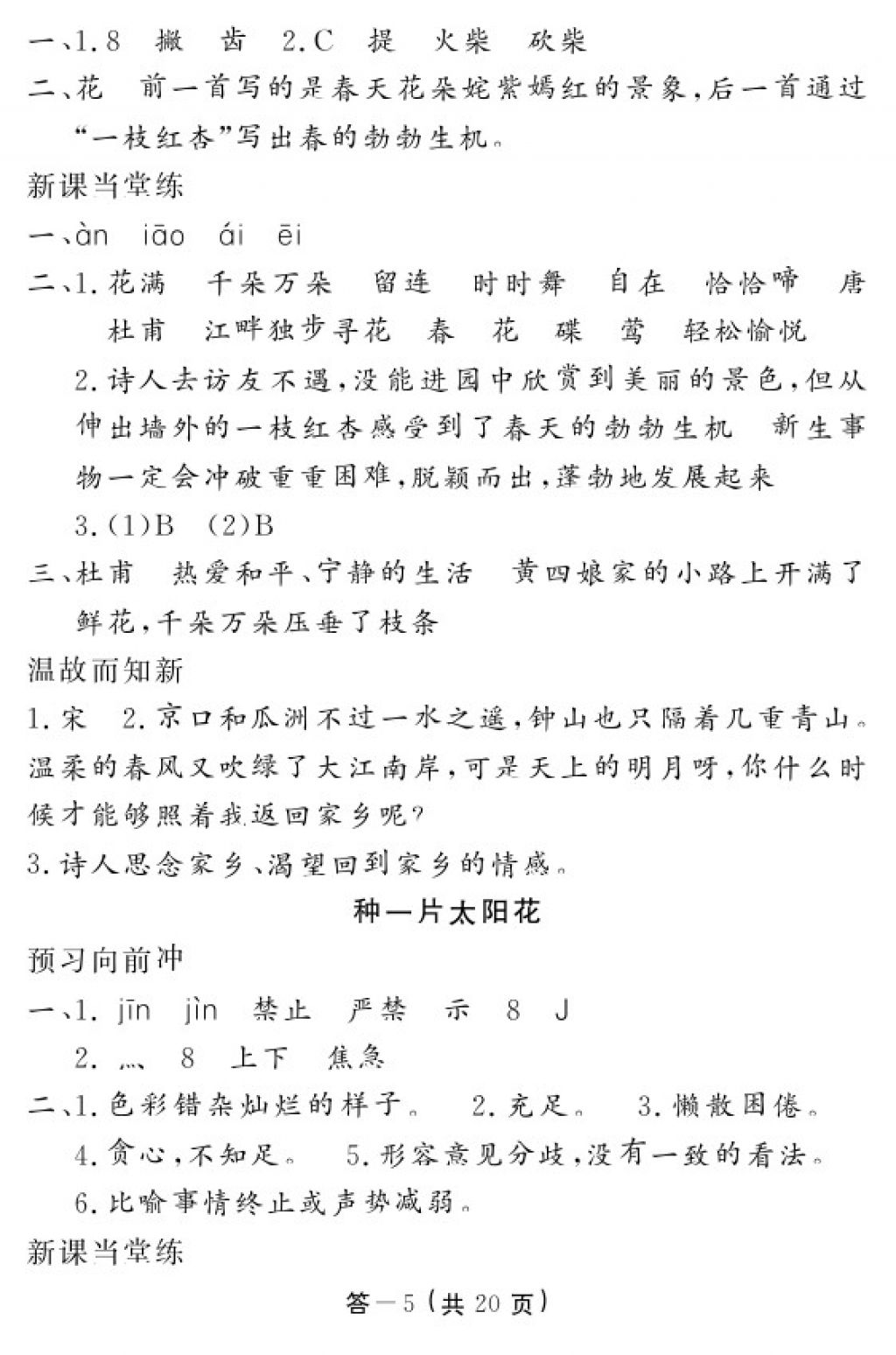 2018年語(yǔ)文作業(yè)本四年級(jí)下冊(cè)北師大版江西教育出版社 參考答案第5頁(yè)