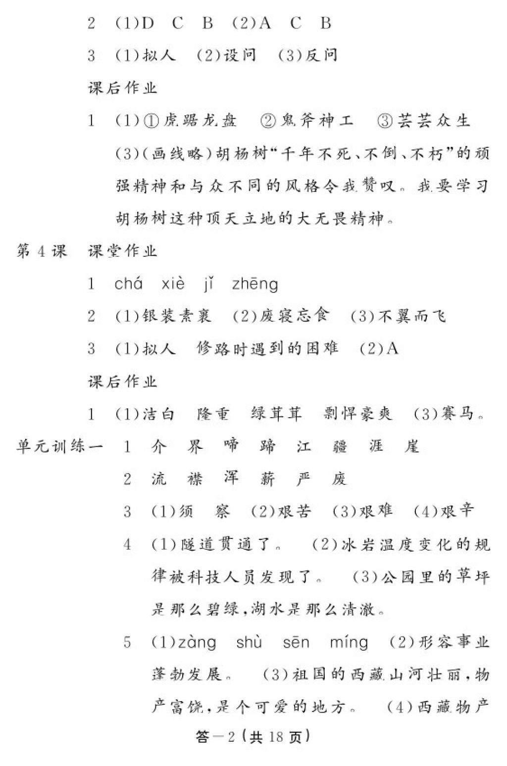 2018年语文作业本五年级下册人教版江西教育出版社 参考答案第2页