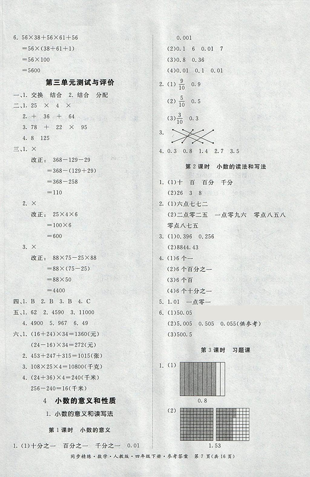 2018年同步精練四年級數(shù)學(xué)下冊人教版 第7頁