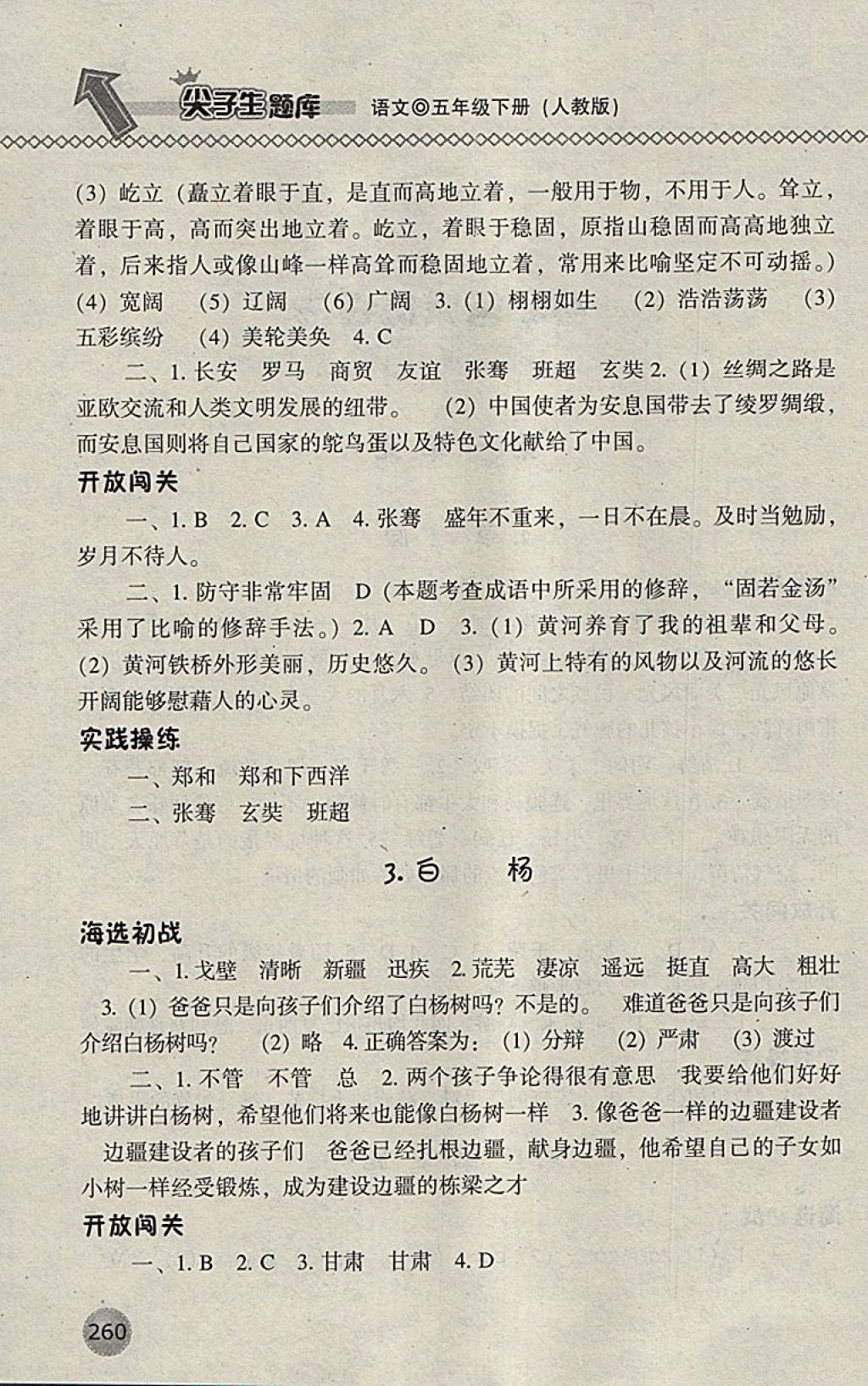 2018年尖子生題庫(kù)五年級(jí)語(yǔ)文下冊(cè)人教版 第2頁(yè)