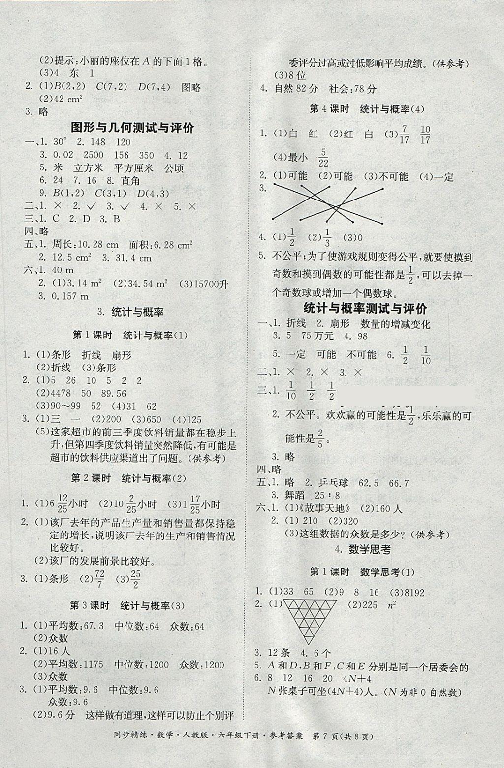 2018年同步精練六年級數(shù)學(xué)下冊人教版 第7頁