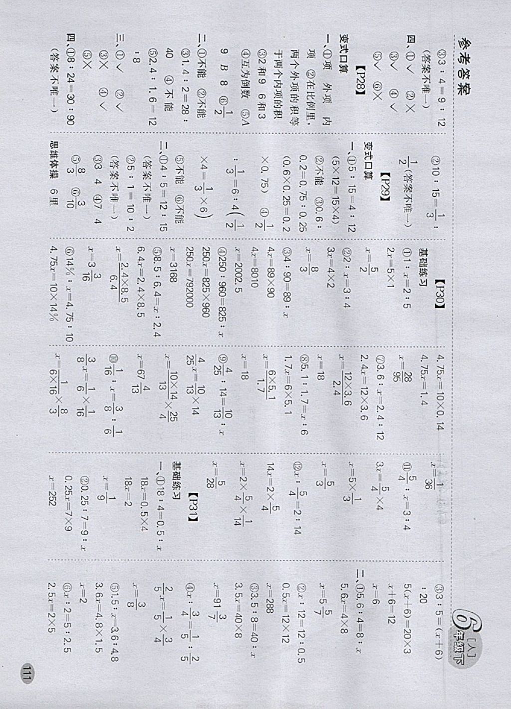 2018年同步口算題卡六年級(jí)下冊(cè)人教版 參考答案第4頁(yè)