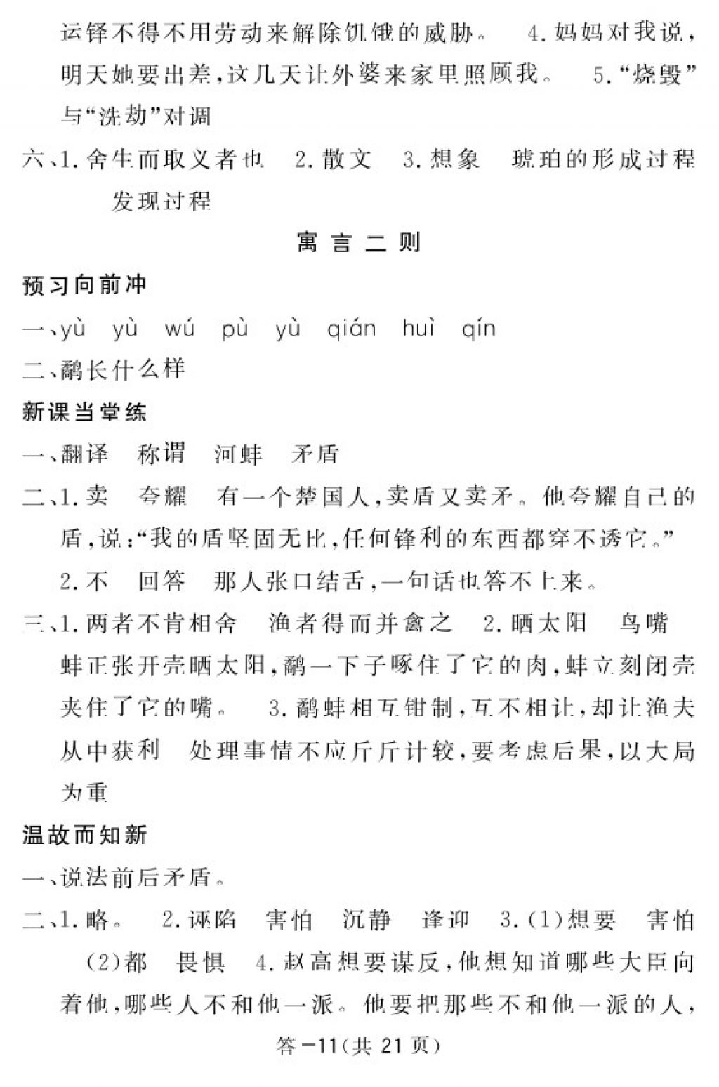 2018年语文作业本六年级下册北师大版江西教育出版社 参考答案第11页