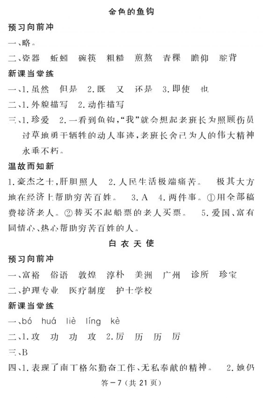 2018年语文作业本六年级下册北师大版江西教育出版社 参考答案第8页