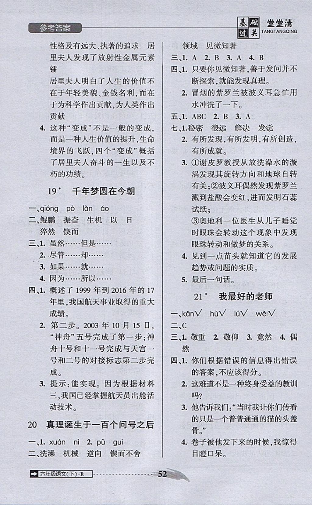 2018年?duì)钤蝗掏黄艫B測試卷六年級語文下冊 第22頁