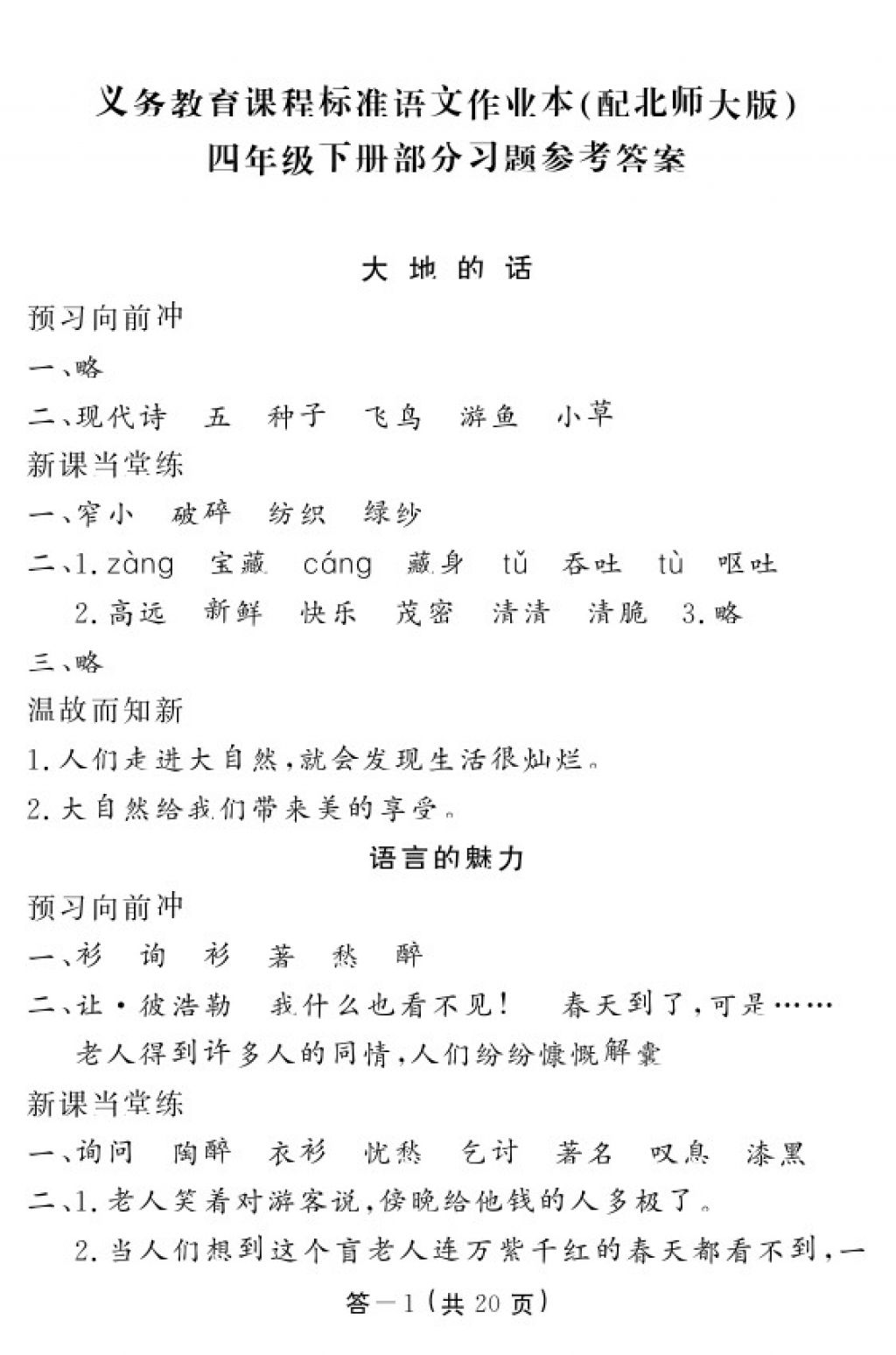 2018年語文作業(yè)本四年級(jí)下冊(cè)北師大版江西教育出版社 參考答案第2頁