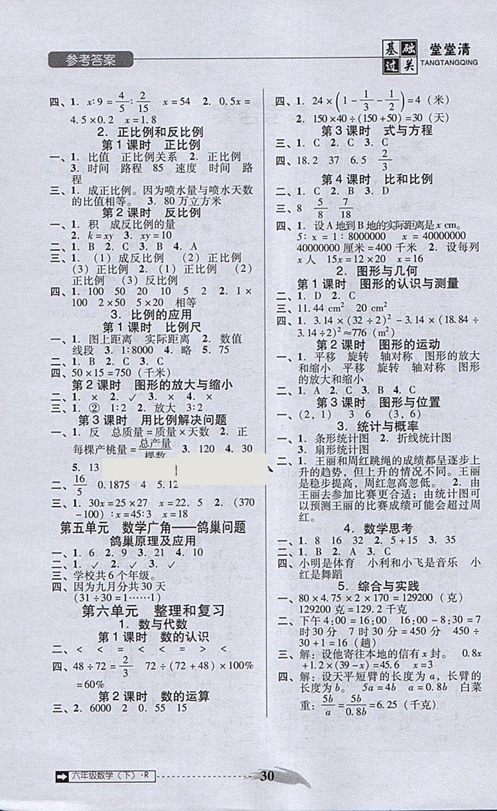 2018年状元坊全程突破AB测试卷六年级数学下册 第10页