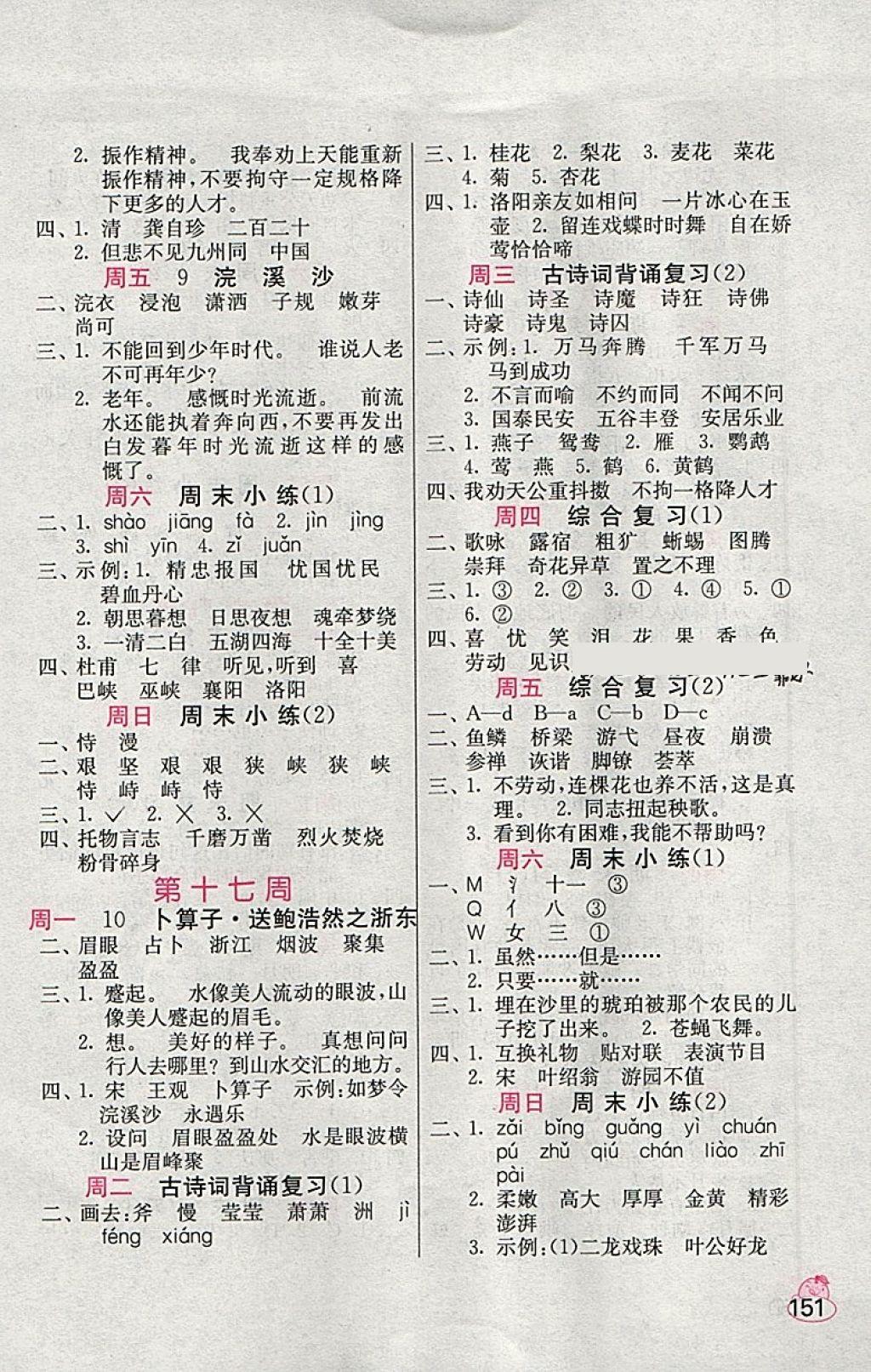 2018年小學(xué)語(yǔ)文默寫(xiě)高手六年級(jí)下冊(cè)人教版 第11頁(yè)