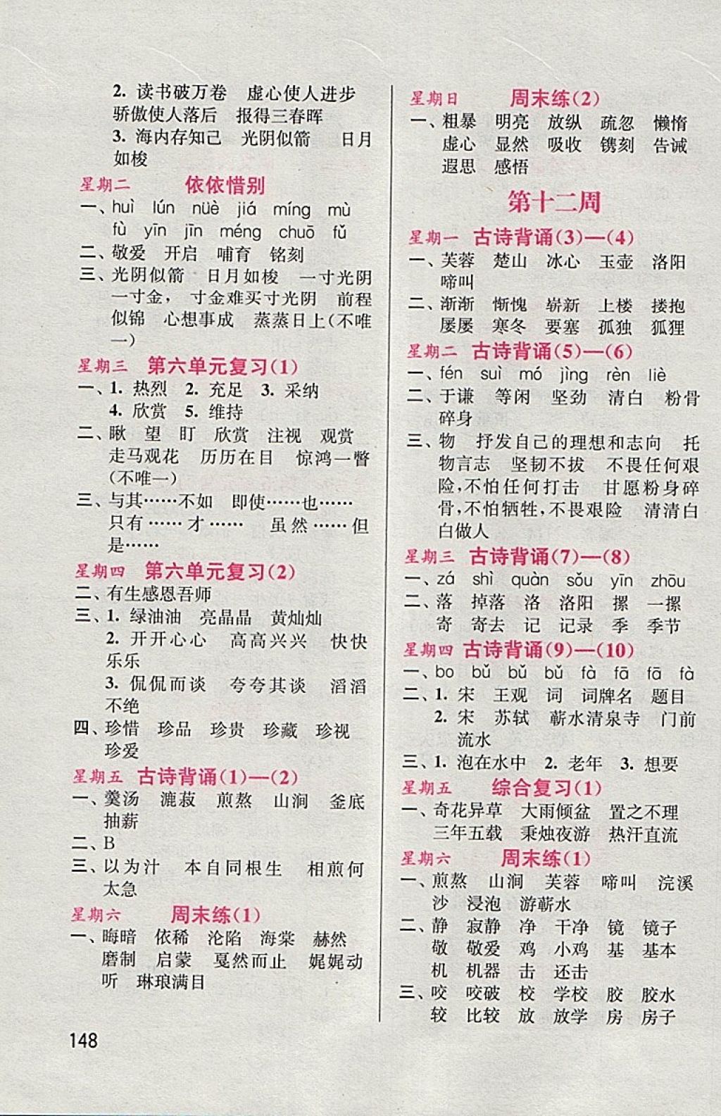 2018年默寫(xiě)小狀元小學(xué)語(yǔ)文六年級(jí)下冊(cè)人教版 參考答案第8頁(yè)