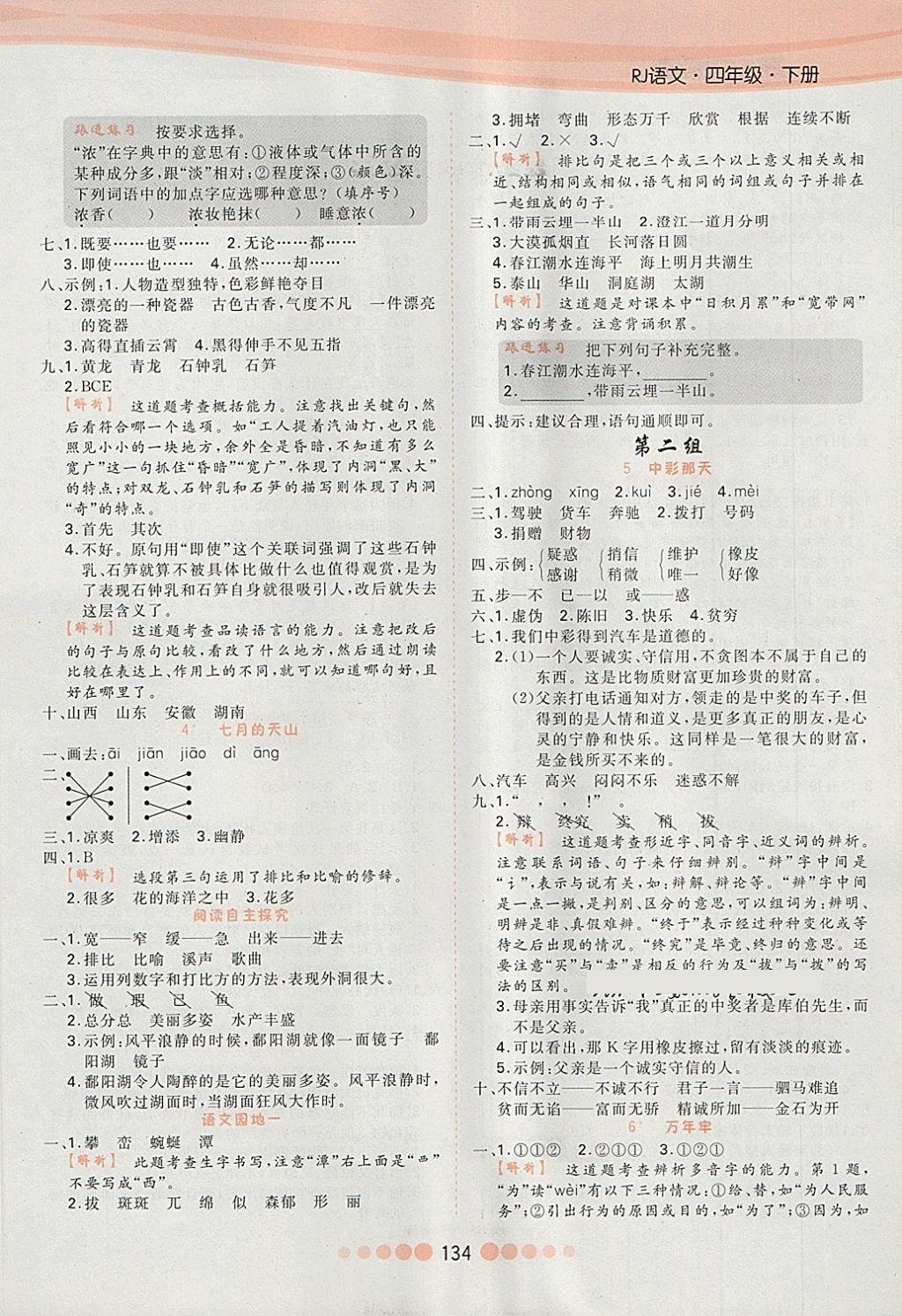 2018年核心課堂作業(yè)創(chuàng)新設(shè)計四年級語文下冊人教版 第2頁